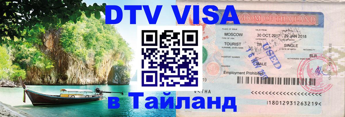 DTV (ДТВ) visa Таиланд 