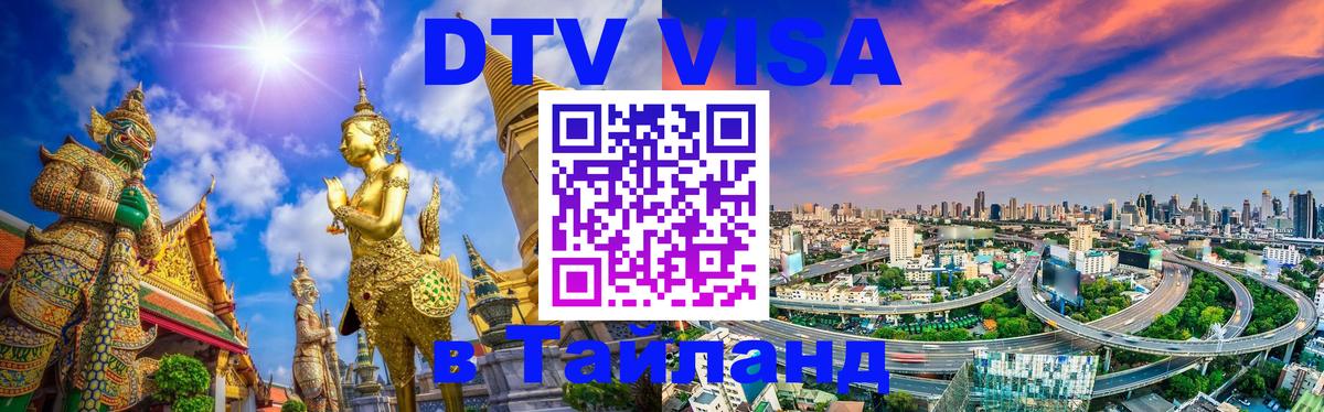 Destination Thailand Visa (DTV виза) Астана 
